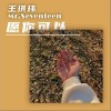 王琪玮 愿你可以 试听