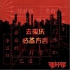 去重庆必备方言（单曲）