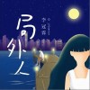 李冠霖 局外人 试听