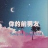 你的前男友（单曲）