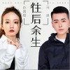 往后余生（单曲）