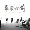 车轮向前（单曲）