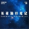 长夜旅行笔记（单曲）