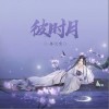 彼时月（单曲）