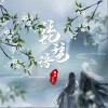 琵琶语（单曲）