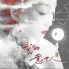 我的意中人（单曲）