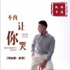 不再让你哭（单曲）