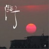 钟棋煜 (渡) 游子 试听