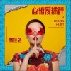 心被爱揉碎（单曲）