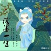 叶洛洛 泼墨一生 试听