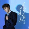 冷暖自知（单曲）