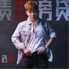 浩纹 责无旁贷 试听