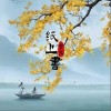 安九 纸上书 试听