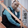 祁隆 你的幸福不是我的 试听