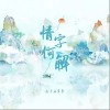皮卡丘多多 情字何解 试听