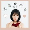 喜喜欢欢你（单曲）