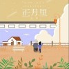 正月里（单曲）