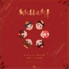 董又霖 欢欢喜喜过新年-董又霖/Casper卡斯柏/徐圣恩/谷蓝帝/丁飞俊/陆思恒 试听