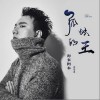 孤独的王（单曲）