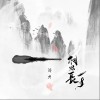 相思长一寸（单曲）