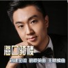 海口骑楼（单曲）
