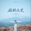 王贰浪 始料未及 试听