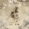 画眉序（单曲）