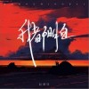 我都明白（单曲）
