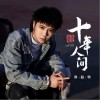 盗墓笔记·十年人间（单曲）