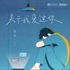 关于我爱过你（单曲）