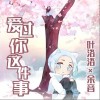 叶洛洛 爱过你这件事 试听