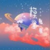 模拟星辰（单曲）