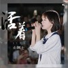 活着（单曲）