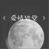 爱情错觉（单曲）