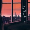 你，好不好？（单曲）