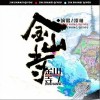 金山寺（单曲）