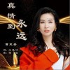 真情到永远（单曲）