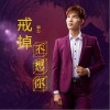 郭力 戒掉不想你 试听