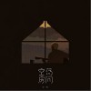 许一鸣 空荡房间 试听