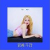 爱答不理（单曲）