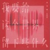我要给这个世界留下些什么（单曲）
