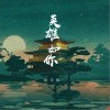 英雄如你（单曲）
