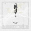 佛系少年（单曲）
