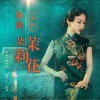 你像一朵茉莉花（单曲）