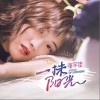 一抹阳光（单曲）