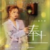 奉上（单曲）
