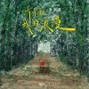 请杀死我的浪漫（单曲）