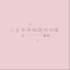 人生本来就是场相遇（单曲）