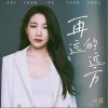 再远的远方（单曲）