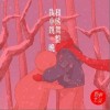 新声主义 我和小熊跳舞一整晚 试听